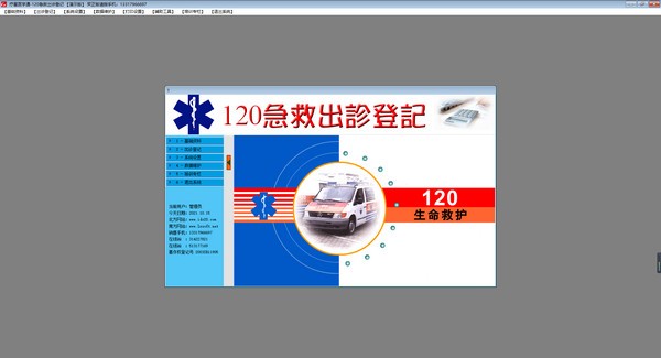 疗星医学通—120急救出诊登记