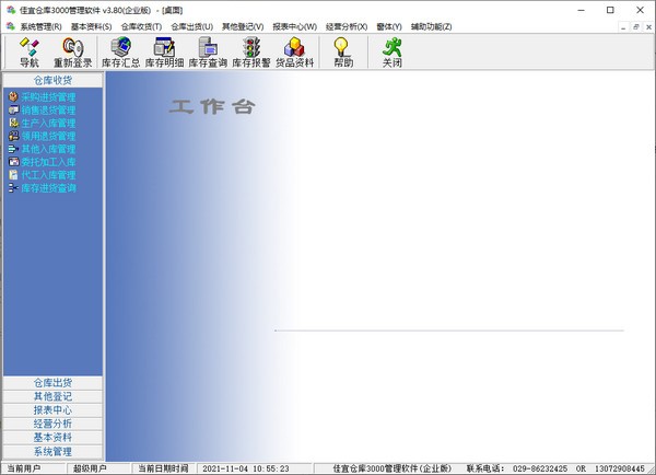 佳宜仓库3000管理软件