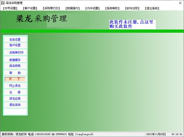 梁龙采购管理软件