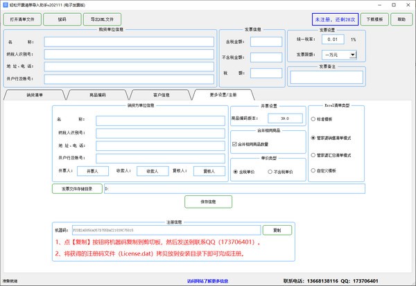 轻松开票清单导入助手(电子发票版)