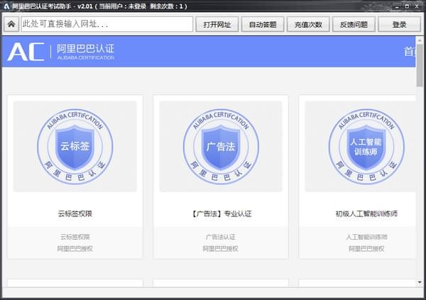 阿里巴巴认证考试助手