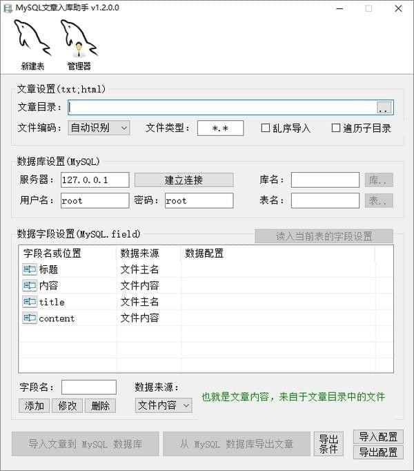 MySQL文章入库助手