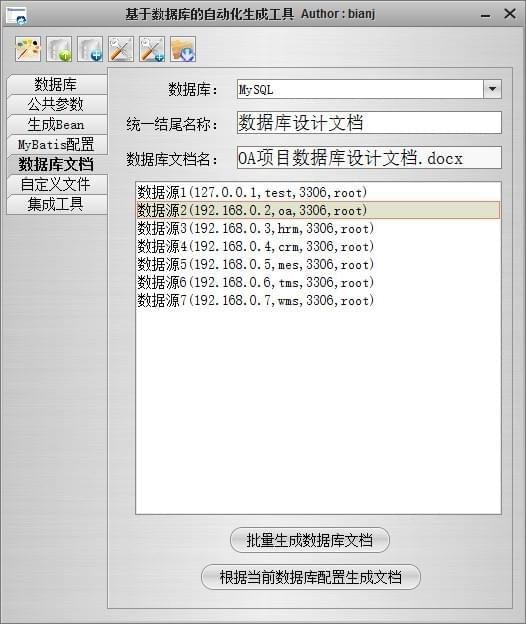 基于数据库的自动化生成工具