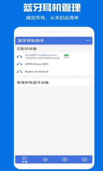 蓝牙耳机助手