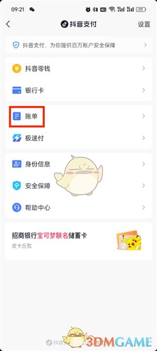 《抖音支付》账单查看方法