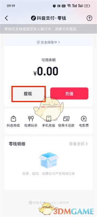 《抖音支付》零钱提现方法