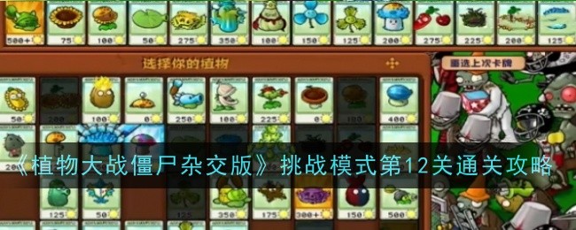 《植物大战僵尸杂交版》挑战模式第12关通关攻略