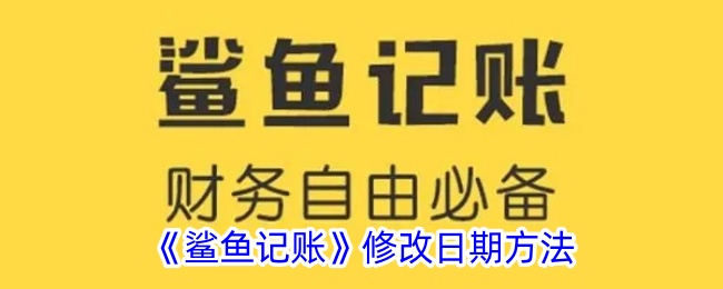 《鲨鱼记账》修改日期方法