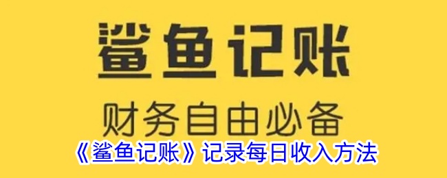 《鲨鱼记账》记录每日收入方法