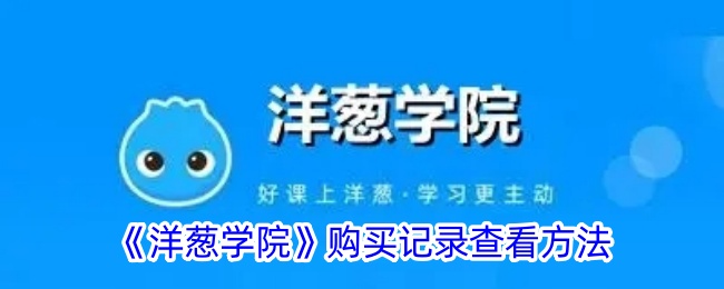 《洋葱学院》购买记录查看方法