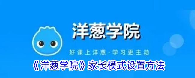 《洋葱学院》家长模式设置方法