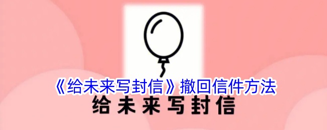 《给未来写封信》撤回信件方法