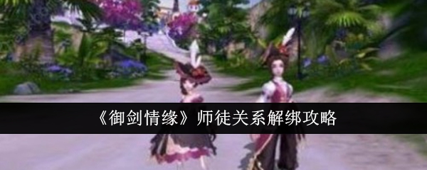 《御剑情缘》师徒关系解绑攻略