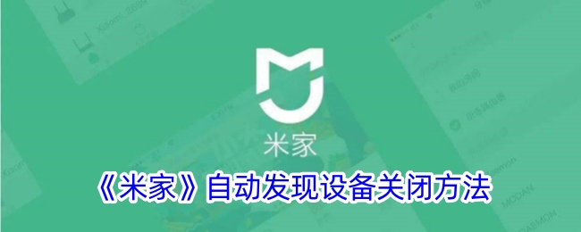 《米家》自动发现设备关闭方法