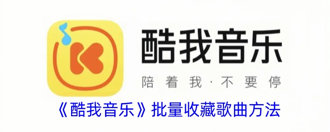 《酷我音乐》批量收藏歌曲方法